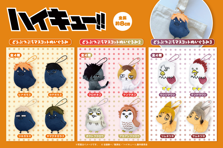 fukuya_capsule's tweet photo. ✨🏐もうすぐ発売！🏐✨

大人気アニメ
「＃ハイキュー!!（@animehaikyu_com）」より
どうぶつぷちマスコットぬいぐるみ
1・2・3がカプセルトイで登場！

7月中旬より
一部取扱店舗にて順次発売予定です🙌

詳細はこちら🔽
https://t.co/rGAomM7cup

#どうぶつぷちマスコットぬいぐるみ https://t.co/OKMbSOXDzK