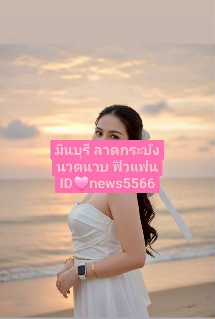 RGibson32729's tweet photo. ว่างพร้อมนัด
หทัยราษฎร์
สุวินทวงศ์
นิมิตใหม่ สายไหม ลำลูกกา
หนองจอก 
ร่มเกล้า
คลองสามวา
สวนสยาม ซอยมิสทีน 
เสรีไทย
รามอินทรา
ลาดพร้าว นวมินทร์
เกษตรนวมินทร์
พระยาสุเรนทร์ คู้บอน 
รามคำแหง บางกะปิ หัวหมาก 
นัดเจอ ไซด์ไลน์ แอบแซ่บ ฟิวแฟน นัดเย็ด
สุวรรณภูมิ มีนบุรี
ไอดี🌼news5566 https://t.co/R7Y5j1SyFv