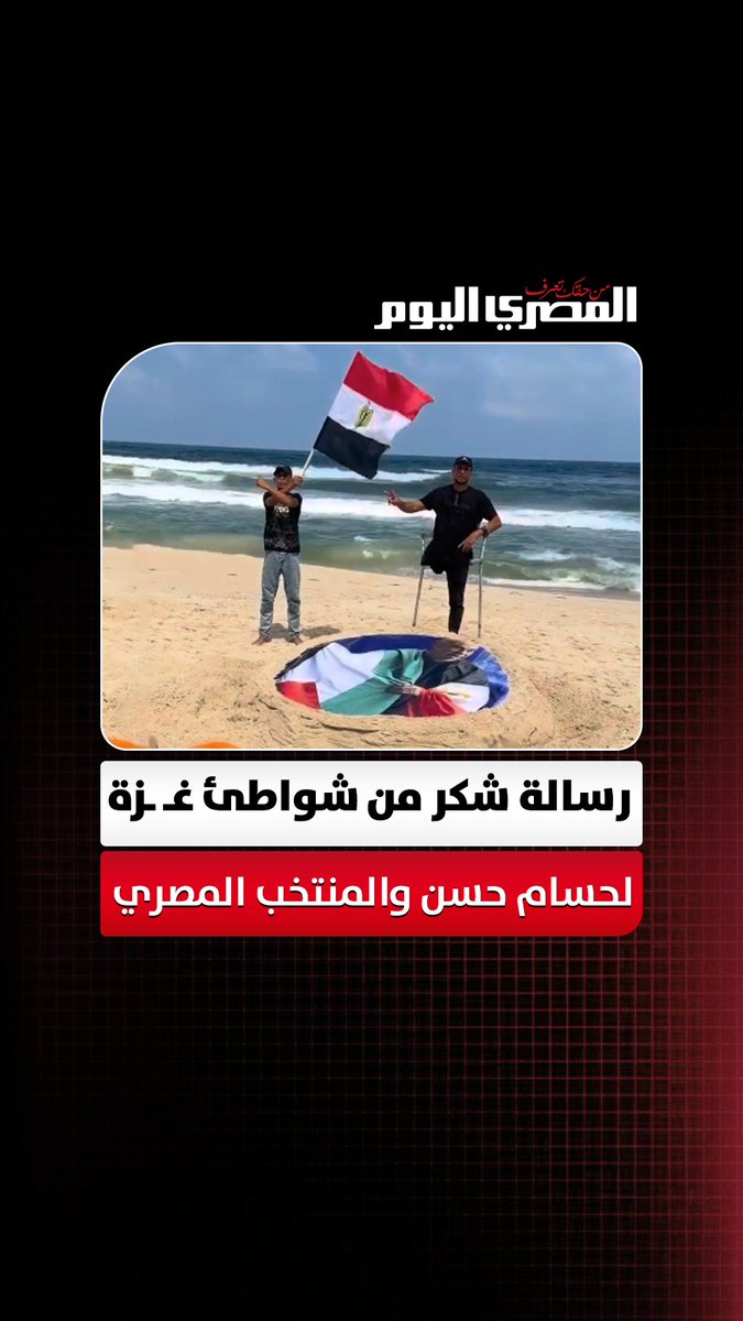 رسالة شكر من شواطئ غزة لحسام حسن والمنتخب المصري 