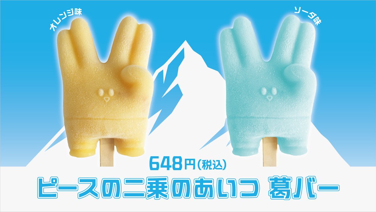TOKAIONAIRPOPUP's tweet photo. 【ピースの二乗のあいつ グリーティング】

今日はピースの二乗のあいつ🖖が登場予定！
時間は11時/13時/15時の3回！
※当日の気温や天気によって、登場時間が急遽変更となる可能性がございます。

冷たくて美味しい葛バーも一緒に販売します！
ぜひご賞味ください！

#TO_STORE https://t.co/voYa2qN4f0