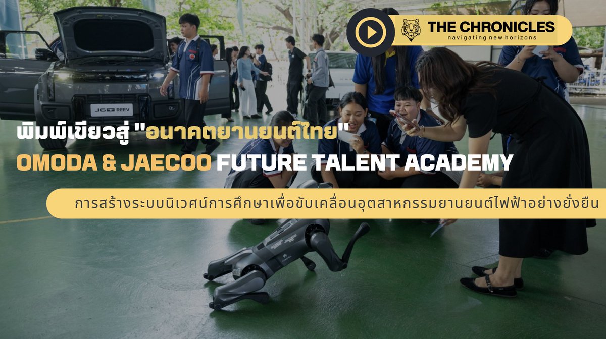theChroniclesTH's tweet photo. 🎓⚡ OMODA &amp; JAECOO เปิด Future Talent Academy 
20 ทุน สร้างช่าง xEV รุ่นใหม่ ระยอง-ชลบุรี ฝึกงานจริง + สัมผัส JAECOO 6T REEV 🔥

"Here to Stay" — พิสูจน์ด้วยการลงทุนในคน
@OmodaJaecooTH 

#FutureTalentAcademy #xEVไทย #theChroniclesThailand

อ่านต่อ > https://t.co/5IIehgERj3 https://t.co/oK2LQdWRAz