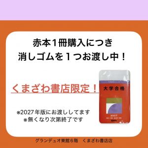 くまざわ書店限定！／／／ 赤本1冊につき、赤本消しゴムを1つお渡しし