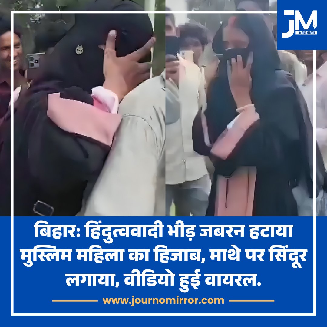 JournoMirror's tweet photo. बिहार: हिंदुत्ववादी भीड़ जबरन हटाया मुस्लिम महिला का हिजाब, माथे पर सिंदूर लगाया, वीडियो हुई वायरल.

#Bihar #Muslim #Women #News https://t.co/dhymN78UqE