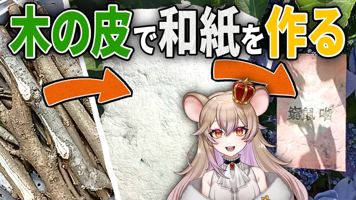 kyuso_kajiru's tweet photo. 動画でました！
今回は木の皮を和紙にして名刺を作ってみました！
めちゃくちゃ根性がいるんだな和紙を作るのって...

https://t.co/M02l5CBh4X https://t.co/N4tClZtOeI