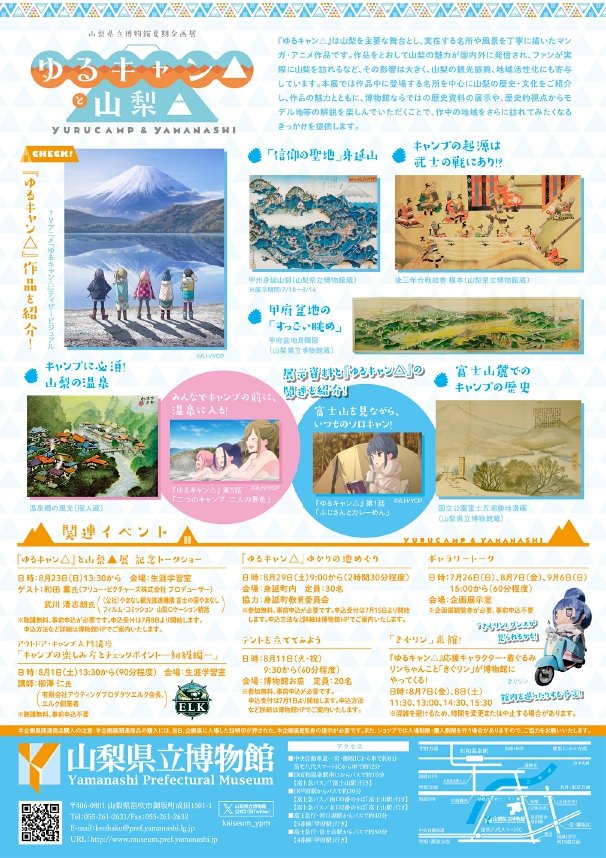 t_hishimaru's tweet photo. 7月18日(土）▸9月7日(月)まで、県立博物館では夏期企画展「『ゆるキャン△』と山梨▲」が開催されるマル⛺
山梨を主要な舞台とし、実在する名所や風景を丁寧に描いたマンガ・アニメ作品マル‼
作品をとおして、山梨の魅力が国内外に発信され、ファンが実際にモデル地を訪れるなど、その影響は大きく、観光振興と地域活性化にも寄与しているマル🐶
ぜひ、みんな博物館に足を運んでみてマル～🏍

https://t.co/S4Iaeeltr5