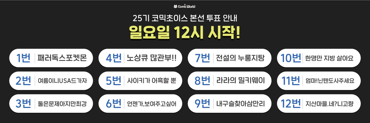 comicw's tweet photo. #RT & 팔로우 추첨 #7코일산 가챠권 또는 커피우유 증정!

🎤 [코믹월드 SUMMER 2026] 코믹초이스

치열한 예선을 통과한
12팀의 본선 무대가 펼쳐집니다! 🔥

최고의 무대를 직접 보고,
여러분의 최애 팀에 한 표를 보내주세요 🗳️

🏆 현장 투표 참여
▸ https://t.co/PbAl1XPKTU 

🎶 본선 함께 즐기기
▸ https://t.co/jWcmumiLtJ