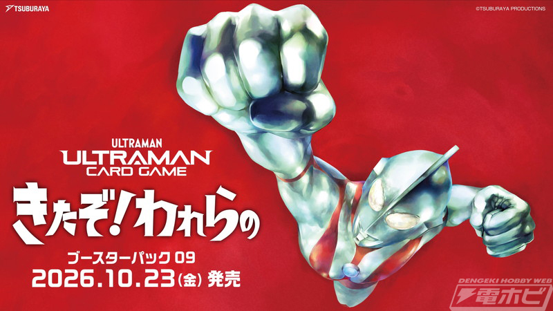 hobby_magazine's tweet photo. 【今日の話題】『ウルトラマン カードゲーム』ウルトラマンとコスモスが初参戦するブースター第9弾「きたぞ！われらの」10月23日（金）発売決定！新カテゴリー「ブーストカード」と新ギミック「カラーシステム」が実装！

https://t.co/J3hNBFjwzf

#ウルトラマンカードゲーム https://t.co/X733zsCEml