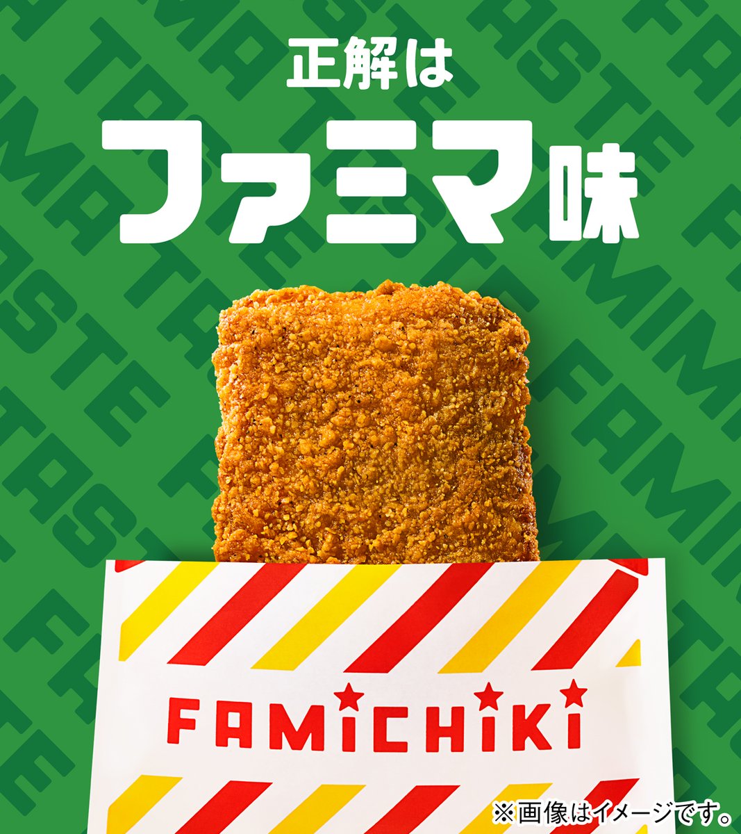 famima_now's tweet photo. 🍗正解は【#ファミマ味 】🍗

「ファミマ味って？」
開発担当者のコメントは画像をチェック✔️ https://t.co/qzFPxuaYIR