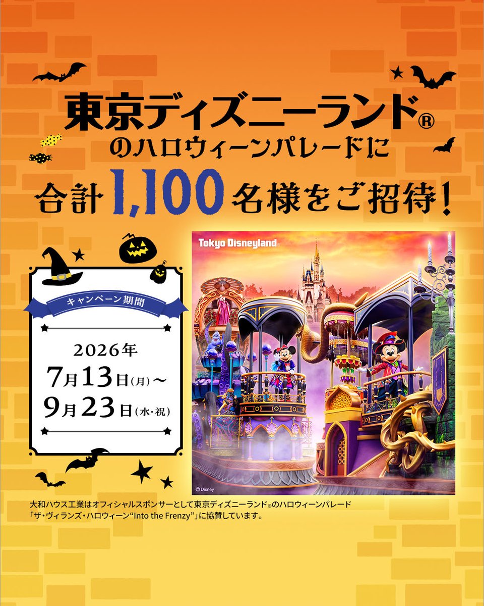daiwahouse_PR's tweet photo. 東京ディズニーランドのハロウィーンパレードを大和ハウス専用鑑賞エリアで観よう！