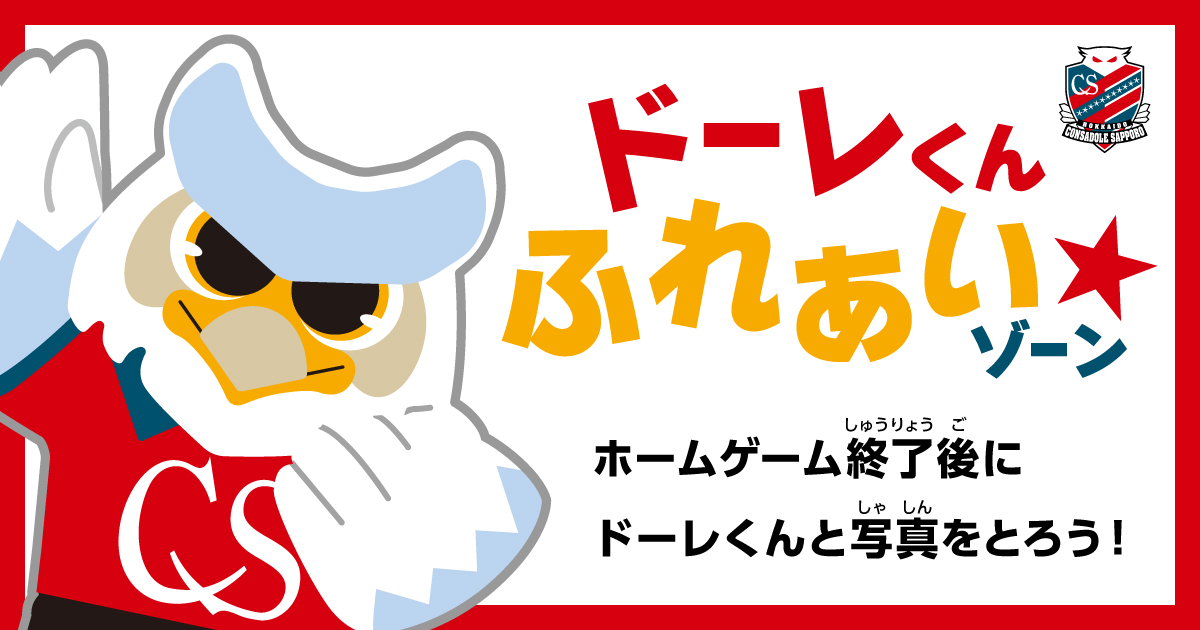 consaofficial's tweet photo. 2026/27明治安田J2リーグホームゲームでは、今シーズンも🦉ドーレくんふれあいゾーン🦉を実施いたします✨

試合終了後に #ドーレくん とグリーティングができます ！

試合が終わった後も #北海道コンサドーレ札幌 のホームゲームで思い出を作ろう📸 

詳細はこちら↓
https://t.co/rGpcFYdyf2

#consadole #コンサドーレ