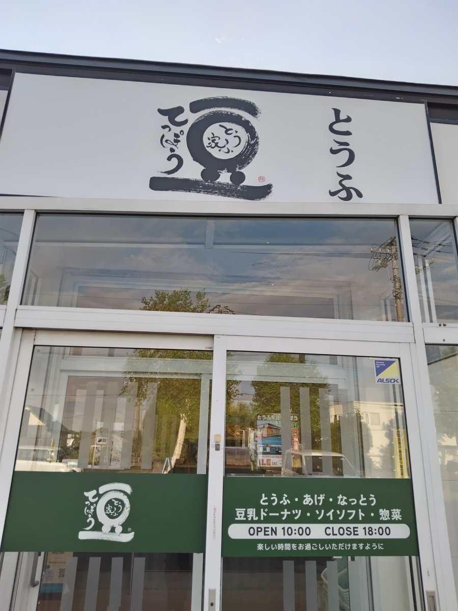 kenichis41's tweet photo. 仕事帰りに、豆腐ソフトクリーム🍦(絹ごし豆腐)を食べた❗️豆腐の味がして、美味しかった❗️😊✨ https://t.co/5x0iyR6mDG