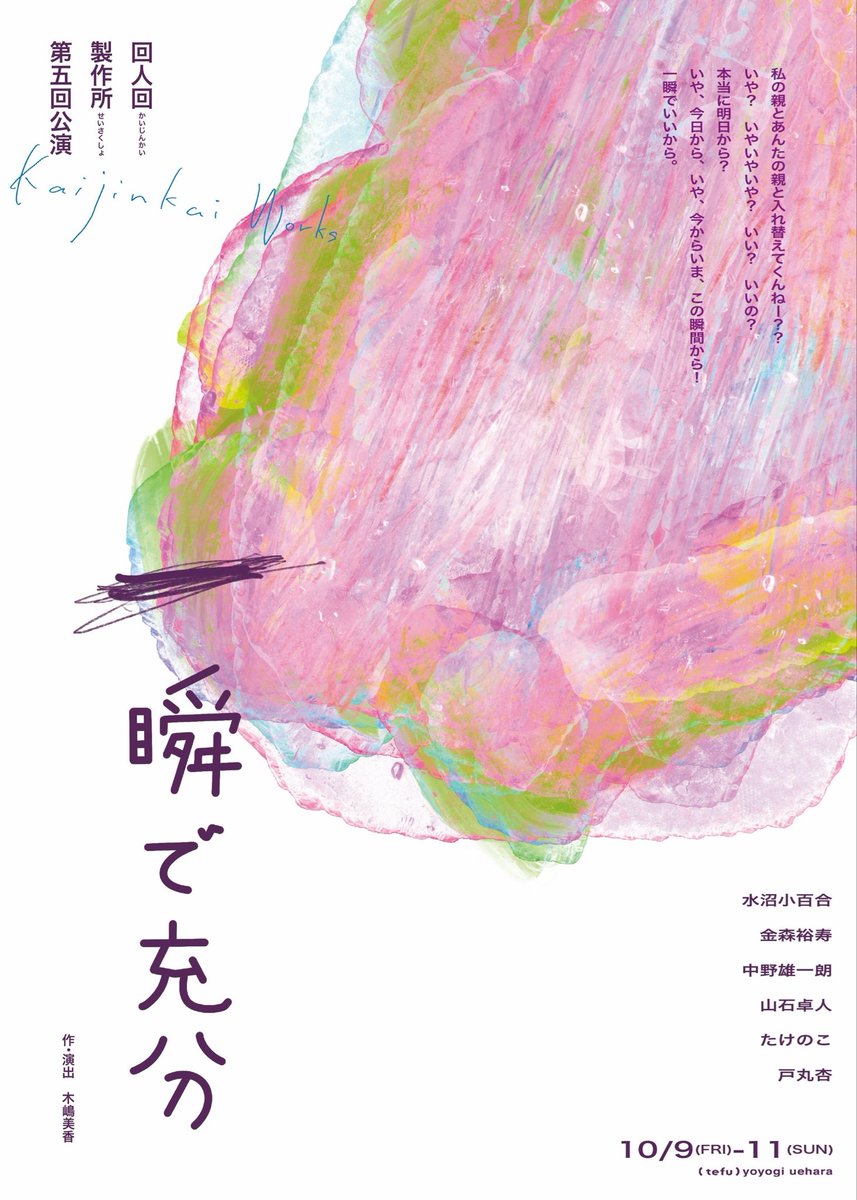 Kaijinkai_2020's tweet photo. #回人回製作所 第五回公演
情報公開・予約開始

『一瞬で充分』
作・演出　木嶋美香

👤出演　
水沼小百合、金森裕寿、中野雄一朗、山石卓人、たけのこ、戸丸杏

🗓️日程
10/9金　19:00
10 土　14:00／18:00
11 日　14:00／18:00
＊開場は開演の30分前です。

📍 (tefu)yoyogi uehara https://t.co/erNvBNsnyl