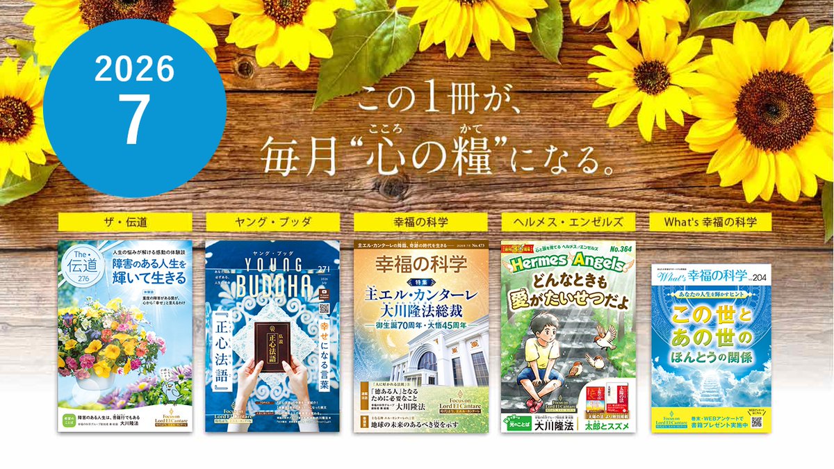 幸福の科学は世界195ヶ国に信者がおられる世界宗教です。本日は布教誌