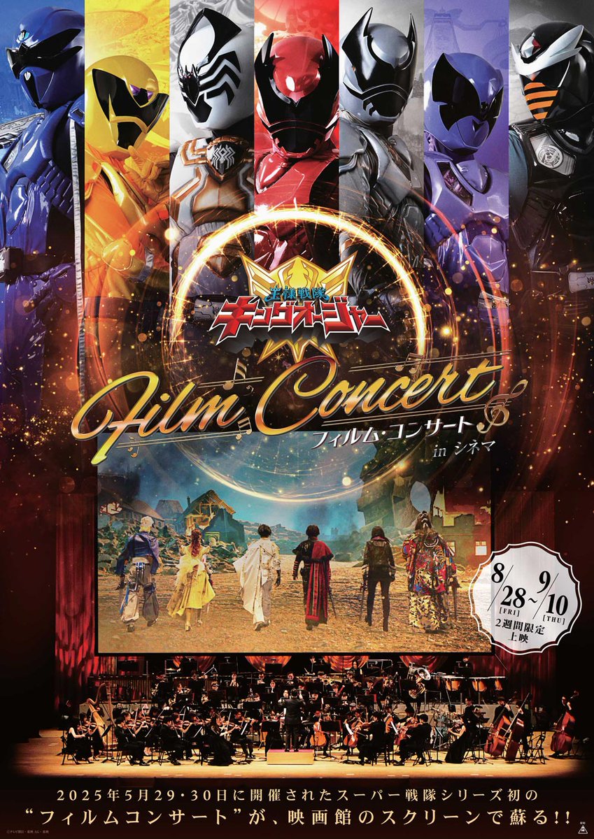 sentai_official's tweet photo. ／
👑王様戦隊キングオージャー👑
フィルム・コンサート in シネマ
＼

映画館の大スクリーンで迫力の映像と最高の音響で奇跡の復活！
2026年8月28日（金）より2週間限定上映決定！
全ての民よ、劇場に集結せよ！

🔽 詳細
https://t.co/ogIkCGeVSJ https://t.co/3mO1EkpmM8