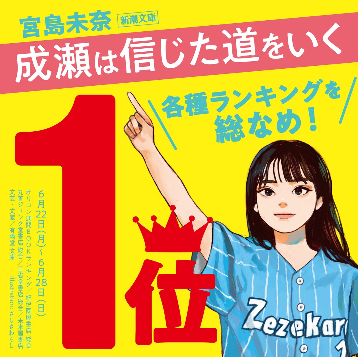naruseakari_off's tweet photo. \\👑各種ランキングで1位！👑//

『成瀬は信じた道をいく』（宮島未奈/新潮文庫）

発売から2週間が経ち、多くの方が手に取ってくださったおかげで各種ランキング1位になりました！
読者の皆様ありがとうございます🙇‍♀️

未読の方もこれからぜひ！
https://t.co/82SRYuqiQ6 https://t.co/29XbwjK8mC