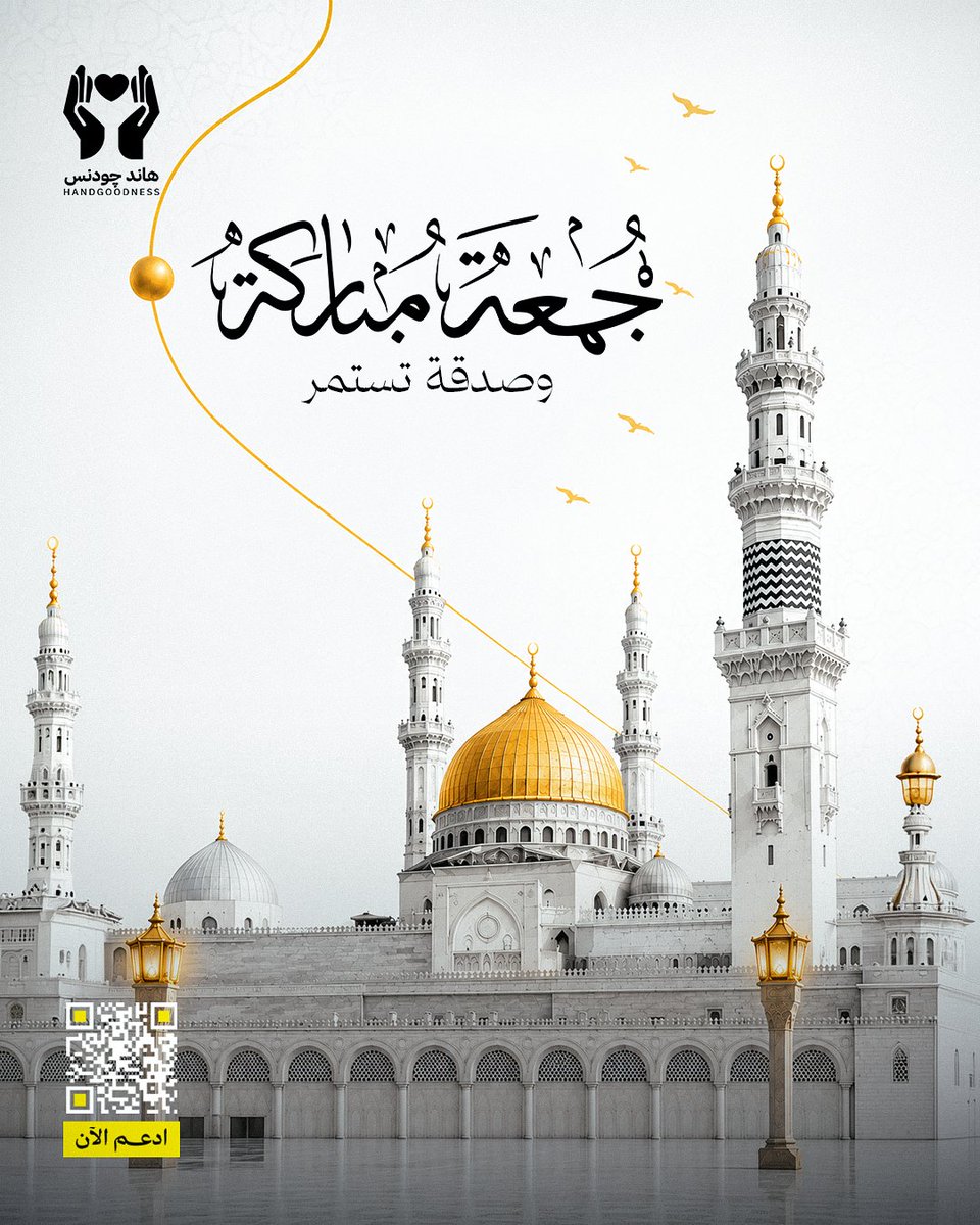 handgoodness1's tweet photo. 🤲 جمعة مباركة
"الصدقة الجارية" أجرها يستمر بعد التبرع بسنوات 💧

🤲 Blessed Friday
"Ongoing charity" keeps its reward going for years after you give 💧

#BlessedFriday #جمعة_مباركة #صدقة_جارية https://t.co/ra7qmP96Bi