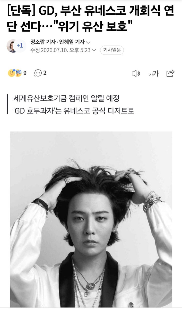 always_bigbang3's tweet photo. 가수 지드래곤이 오는 19일 부산에서 열리는 제48차 유네스코 세계유산위원회 행사에서 직접 연사로 나선다. 위기에 처한 세계의 유산 보호를 위한 글로벌 시민 캠페인을 직접 독려하기 위한 차원이다.

10일 문화 예술 업계에 따르면 지드래곤은 이날 오후 6시 부산에서 개최되는 세계유산위원회 https://t.co/URXcdHv7SW