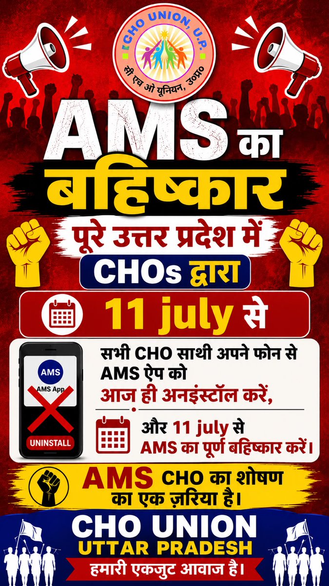 sabir4india's tweet photo. 11 जुलाई से CHOs का AMS बहिष्कार।
AMS हटाओ, CHOs का सम्मान बचाओ।
बेहतर स्वास्थ्य सेवाओं के लिए सम्मानजनक कार्य व्यवस्था जरूरी है।
#RemoveAMSForCHOs #UPCHO #NHMUP
@brajeshpathakup @myogiadityanath 
@ChoUnion_UP @anas_president https://t.co/IWvpXaExOQ