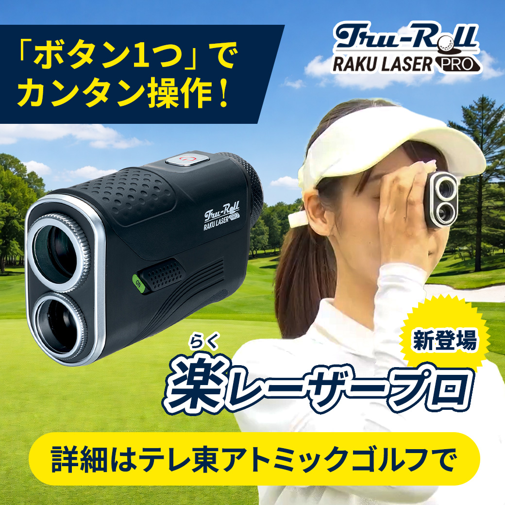 AtomicGolfJP's tweet photo. 計測が早い！楽なレーザー距離計が大人気😆

超コンパクトで、軽量。
操作もシンプルでカンタンなレーザー距離計「楽レーザープロ」が大人気です👏

人気につき売り切れ「入荷待ち！」となっておりますので、いち早く手に入れたい方は、今すぐ予約注文しておきましょう👍

詳細はテレ東アトミックゴルフで！