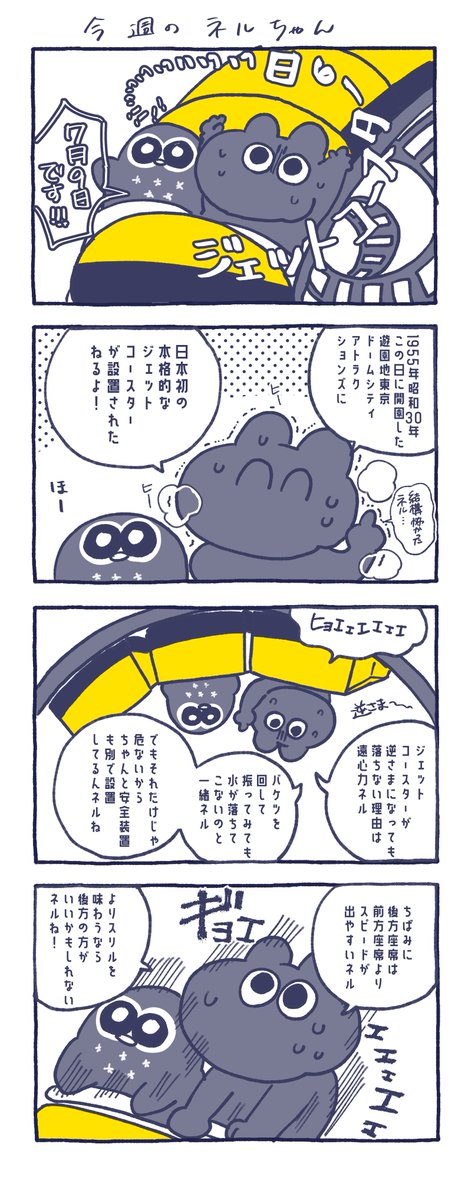 Nelture_'s tweet photo. 🎢今回の #ねるコミ🎢

昨日はジェットコースターの日！

ネルちゃんの住んでいるところの
近くには～絶叫マシンがたくさんある
遊園地があるネル！
ネルちゃん、ジェットコースターは
好きだけど垂直落下する乗り物は
苦手…。

みんなはどんな乗り物が好き？？

Have a good night's sleep💤 https://t.co/hxLnAoCBgu