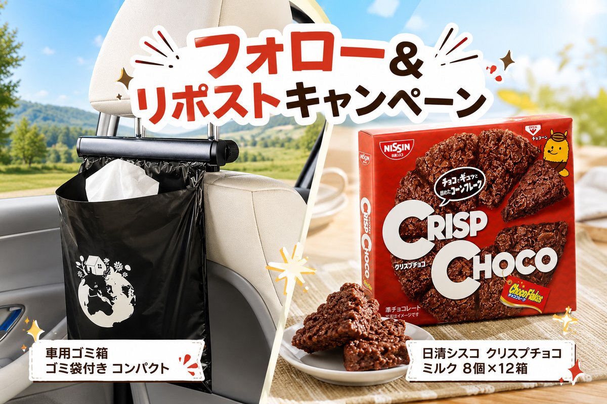 UPUP_JP's tweet photo. 第408回

『  #プレゼント企画中
　       #その場で当たる』

賞品：
1⃣車用ゴミ箱✖️8⃣名様
2⃣日清シスコ クリスプチョコ ミルク 8個×12箱✖️3⃣名様
❤がもらえる！

〽応募方法
・@UPUP_JPをフォロー
・この投稿をRT＆いいね　
⏰〆切：7/16（木)23:59迄 https://t.co/N8Y5NJ5gtM