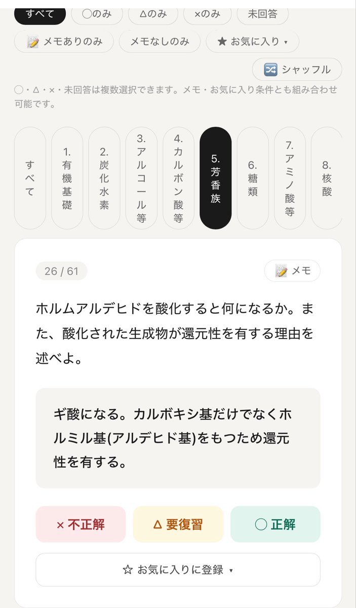 Shakes_channel's tweet photo. 【拡散希望】

有機化学の必須暗記事項全1170問を収録した有機ノックを配布します。
https://t.co/3TucL7I9hY

〈搭載機能〉
・全1170問
・自作問題
・お気に入り登録
・5択テストモード
・定着モード
・メモ機能

前回のものから、さらにバージョンアップさせました。 https://t.co/KWrhxjAW8a