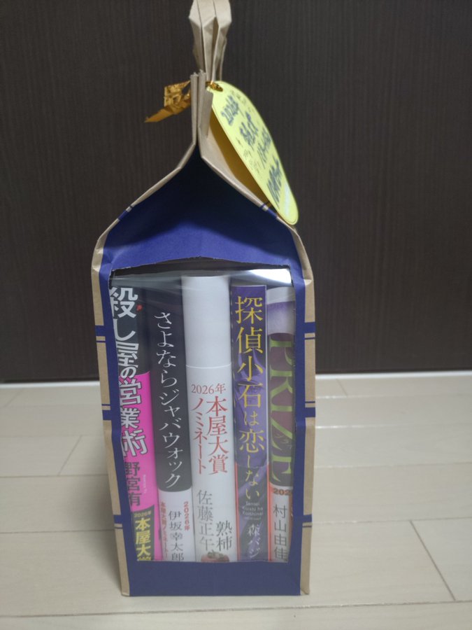 以前ご紹介しましたが、この本屋大賞2026ノミネート作品セットも