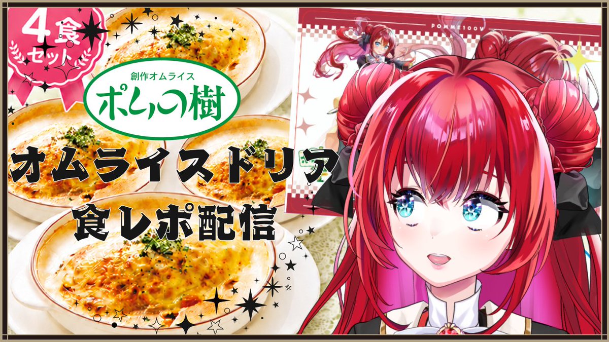Kougyoku_Rubia's tweet photo. #ポム100V企画 
#PR 
˖٭ .˖٭ .˖٭ .˖٭ .˖٭ .˖٭ .˖٭ .˖٭ .˖٭ .˖٭
「ポムの樹」様コラボ販売中❣
˖٭ .˖٭ .˖٭ .˖٭ .˖٭ .˖٭ .˖٭ .˖٭ .˖٭ .˖٭

📅販売期間:2026年7月1日〜2026年7月31日
※目標販売達成でご褒美有（ALT参照）
🛒購入はこちらから↓
https://t.co/93uPbrHLRg

食レポしたょ↓↓↓
https://t.co/tdSdQ63Kw0
