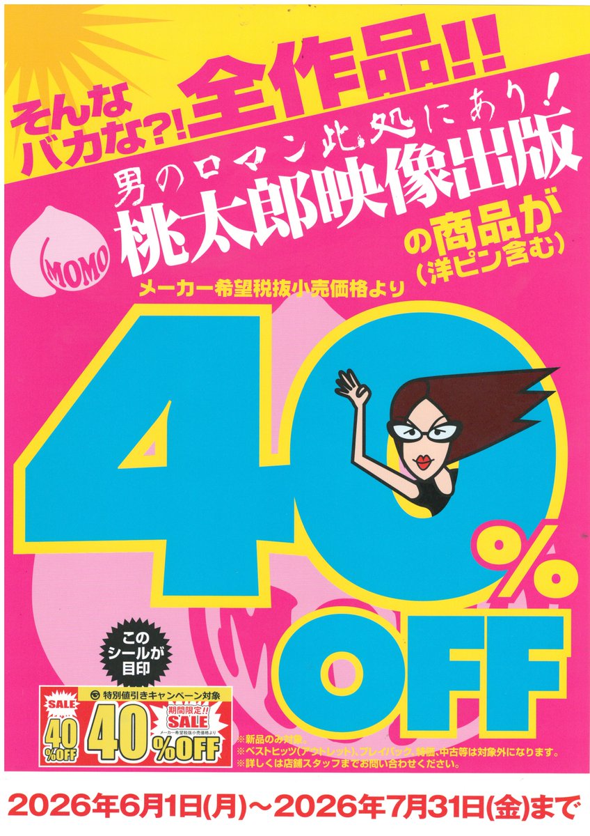 yasuichiharue's tweet photo. また、以下メーカーが
7月中40%OFFセールとなっております。
ぜひこの機会にお越しください。
#エマニエル
#桃太郎映像出版
#SWEETDEVIL
(続く) https://t.co/buBHBhBR6t