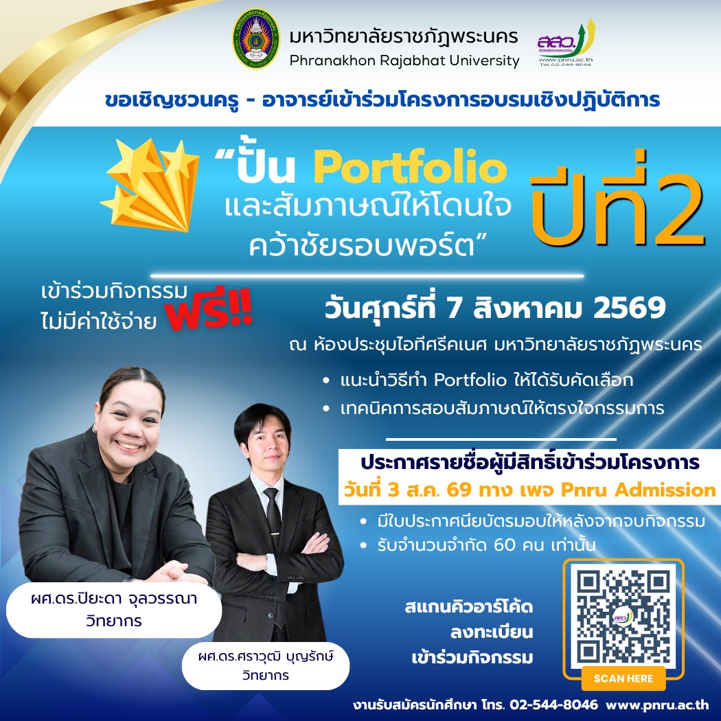 OfficialPnru's tweet photo. ขอเชิญชวนครู - อาจารย์เข้าร่วมโครงการอบรมเชิงปฏิบัติการ "ปั้น Portfolio ปีที่2 และสัมภาษณ์ให้โดนใจ คว้าชัยรอบพอร์ต" วันศุกร์ที่ 7 สิงหาคม 2569 ณ ห้องประชุมไอทีศรีคเนศ มหาวิทยาลัยราชภัฏพระนคร
#ลงทะเบียนเข้าร่วมกิจกรรม :: https://t.co/6KTiXhZvju
งานรับสมัครนักศึกษา โทร. 02-544-8046 https://t.co/ujc2lKYmBx
