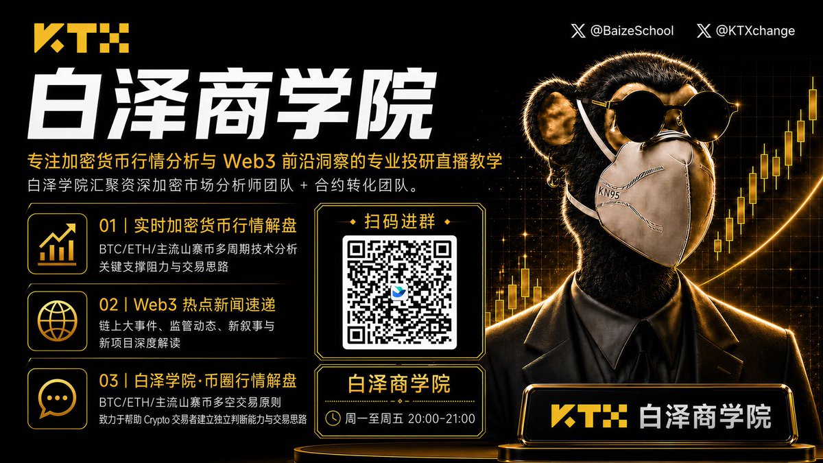 KTXchange's tweet photo. 白泽商学院 （@BaizeSchool）正式成为KTX平台官方合作��伴  

我们后续协作规划：  
1️⃣ 资讯对齐官方：紧跟@KTXchange 发布的平台公告、生态动态、行业前沿资讯，第一时间同步给平台交易者；  

2️⃣专业投教输出：由资深分析师团队开展行情解盘、链上热点解读、合约交易原则教学，周一至周五晚20:00‑21:00定时直播；  

3️⃣ 共建华语社区：普及理性交易与风控理念，反馈社群用户建议，搭建交易者和KTX平台之间的沟通纽带。  

👉关注KTX官方华语账号@KTXchange 与 KTX白泽商学院账号 @BaizeSchool 获取权威一手消息

加入白泽商学院社群学习交易逻辑，紧跟KTX生态长期成长。  

#KTX #KTX白泽商学院
