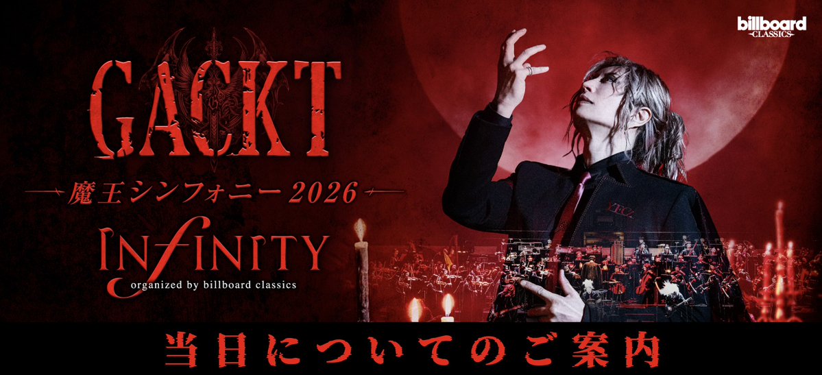 Gacktセット　麗しき仮面の招待状未開封付 GACKT 魔王シンフォニー 2026 -INFINITY- organized by billboard