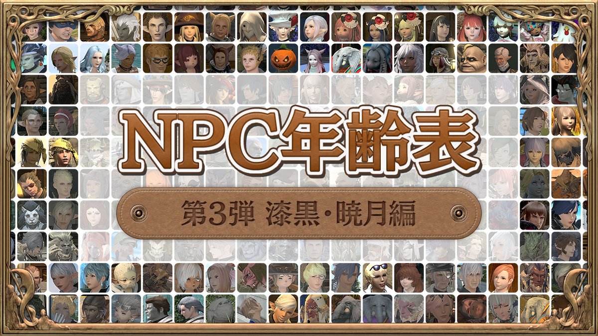 YuhkiDelis's tweet photo. 【NPC年齢表＆簡易プロフィールをまとめてみた(第三弾)】
ちまちまコツコツ情報収集みたび。
https://t.co/1ia5UidxYd

前回377件、今回で614件になりました。
※曖昧な年齢のキャラクターは除外してます。

データも多くなったので、種族や性別で絞り込みできるようにしてみました。

前回の更新からなんとまぁ、7年もの歳月が流れていたようです・・・。歳を取ったもんだ。
https://t.co/YuY6LCMWBL