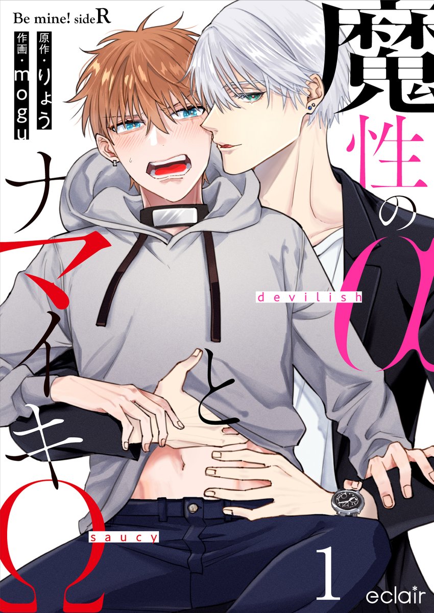 eclair_info's tweet photo. 🩷⋱発売決定⋰🩷

📅𝟡/𝟛 紙・電子同時発売

『魔性のαとナマイキΩ-Be mine ! sideR- 3』
原作 りょう 
作画 mogu @mogubl

※表紙鋭意制作中！

#エクレアコミック #���業BL https://t.co/ORZCttZxBd