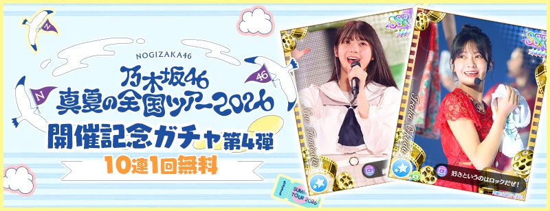 nogifes's tweet photo. ⭐️【10連1回無料！】全ツ2026開催記念ガチャ⭐️

 ☀#真夏の全国ツアー2026  広島公演開催☀
『真夏の全国ツアー2026開催記念ガチャ』の10連が1回無料‼️

【10連無料期間（期間中1回無料）】
・7/11（土）0:00 ～ 7/12（日）23:59

この機会に推しメンの全ツフォトや全ツフォーカスムービーをGETしましょう🎵

#乃木フェス