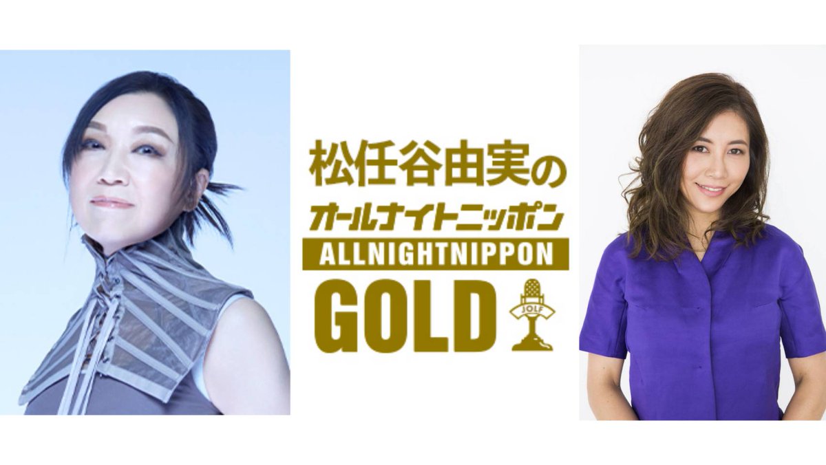 松任谷由実のオールナイトニッポンGOLD (@yuming_anng) / Posts / X