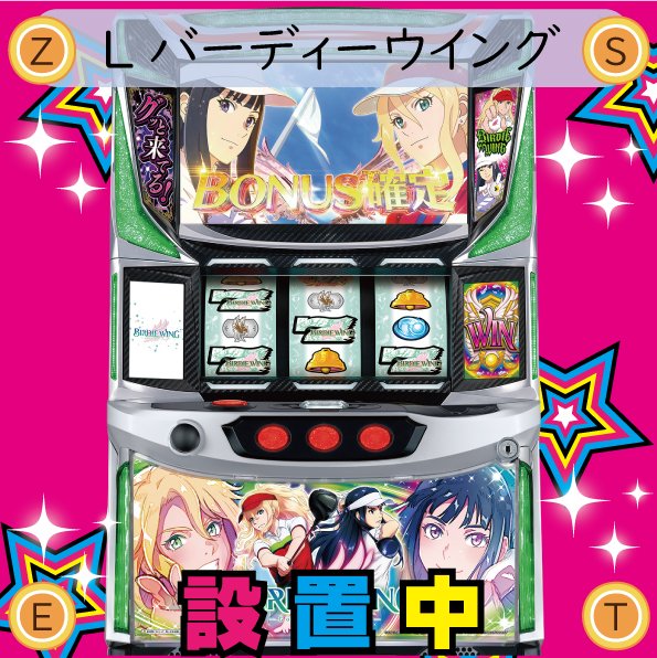 スロットマシン2 ポスター 週末もスロットならMEGAZEST！本日も設置機種のご案内です。