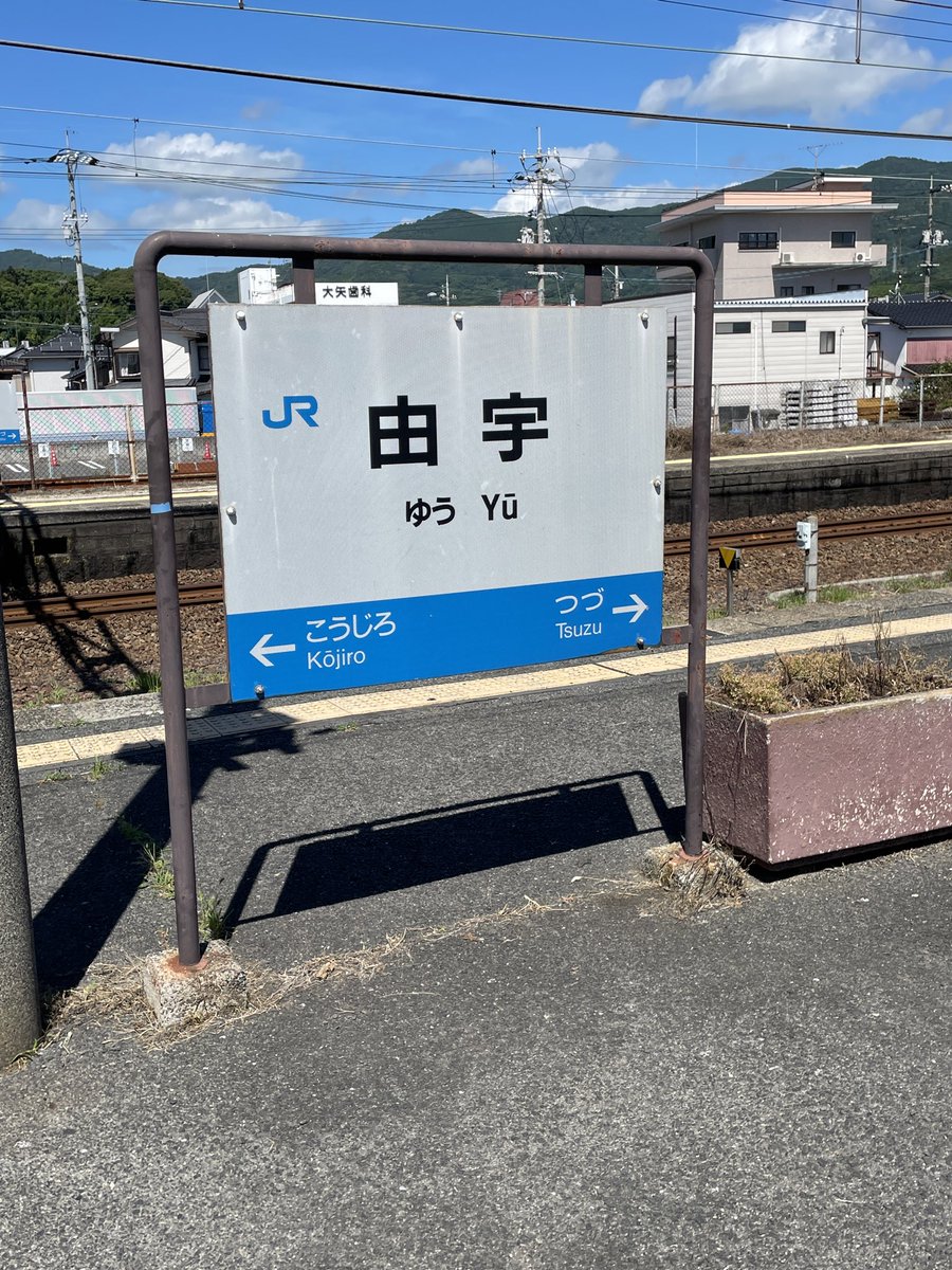 Tokyo634JP's tweet photo. @hoshinoyu14 一年半振り🚃山口県柳井市だったので1枚📸✨ https://t.co/I01I20aTtm
