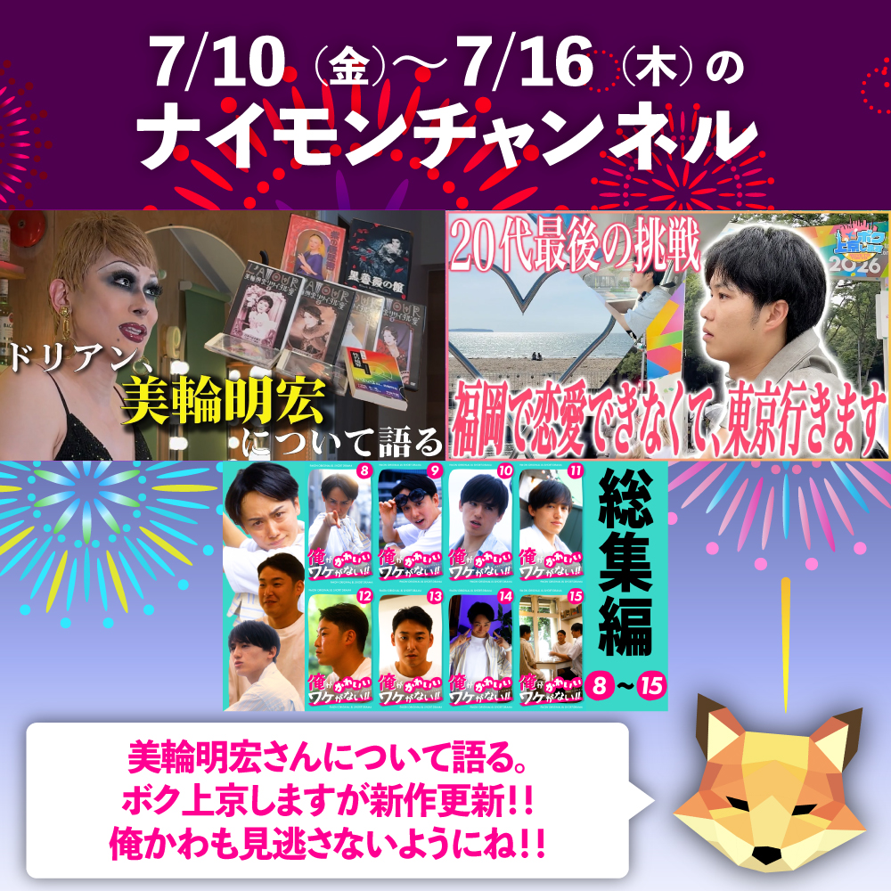 NineMonsters's tweet photo. 【🦊キツネ🦊のナイモン週報】
気ままに乱ジェリーの新作が秋に決定！
今回の気ま乱どうだった？
【ナイモンチャンネルの１週間(7/10~7/16)】👇
▶︎ 7/12（日）✈️ボク、上京します
今回は前回に引き続き、福岡からの上京。
20代最後の挑戦をしに東京へ。
最後の挑戦とはなんだろうか…？
▶︎ ショートドラマ「俺がかわいいワケがない!!」
毎日18:00に更新中です🫶
総集編も合わせてご覧ください！
▶︎先日、老衰のため91歳で永眠された
美輪明宏さん。
ドリアン・ロロブリジーダが想いを語る。
https://t.co/0T1JOn7KhX

※投稿予定日は急遽変更となる場合があります！