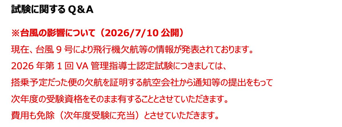CE_Journal_File's tweet photo. VA管理指導士試験
台風に関する特例措置が更新されてますね https://t.co/QU8LmUiNMl