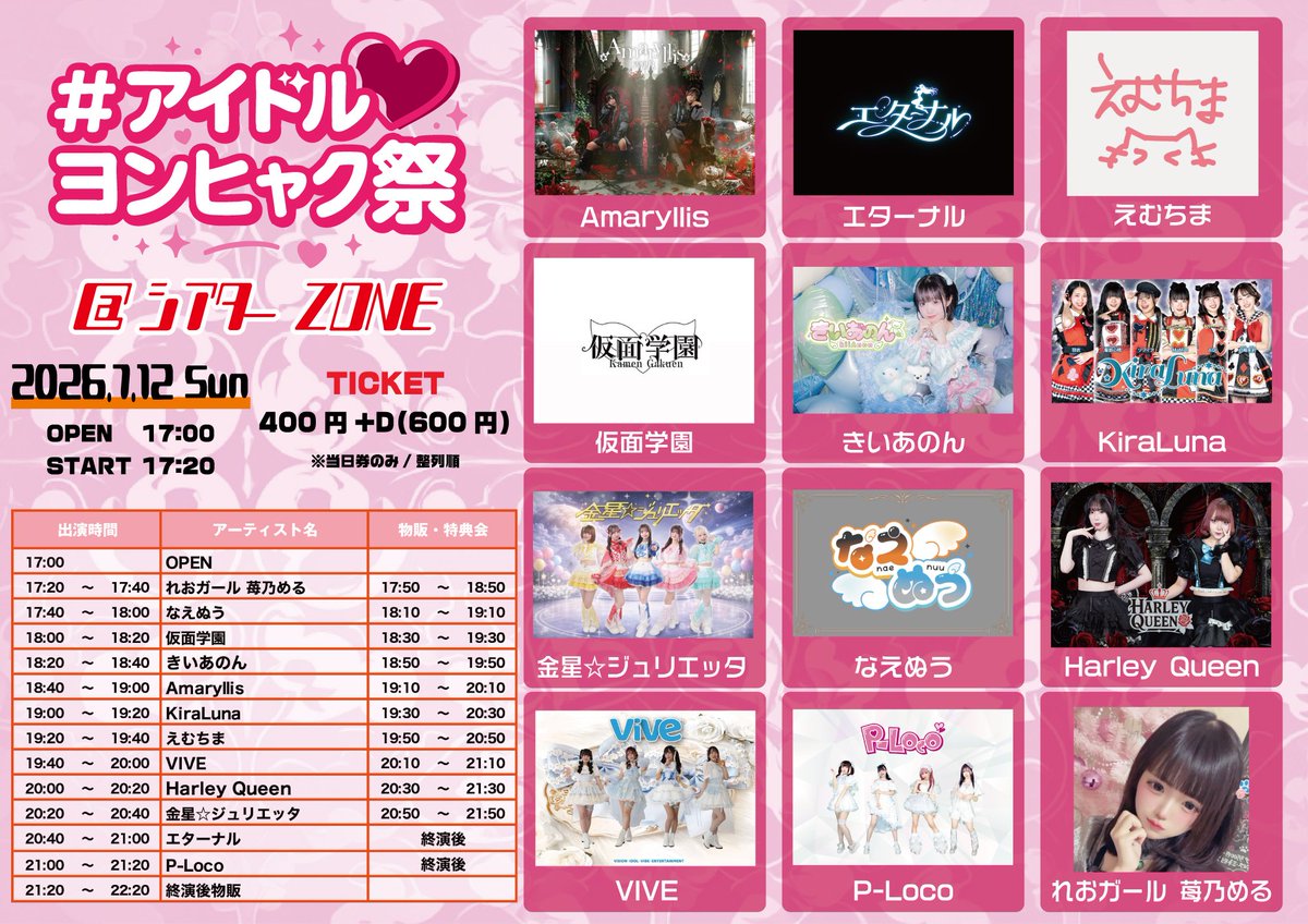 🗓️7月12日(日) 《アイドル＃ ヨンヒャク祭》 📍シアターZONE 🎫400円