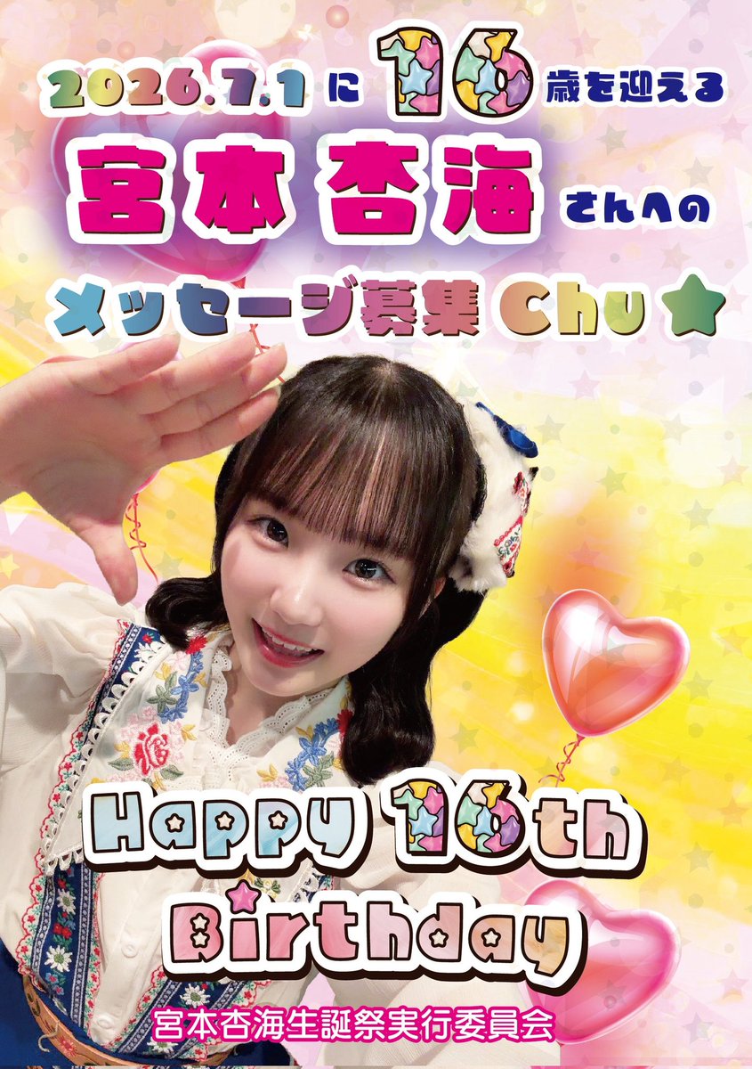 宮本杏海2026生誕祭実行委員会 tweet media