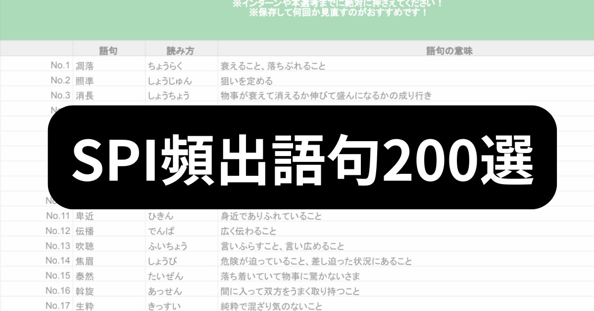 techsyu_main's tweet photo. 【3日間限定】SPI頻出語句200選まとめ配布します！
SPIの中でも最も対策しやすいのが語彙。頻出の問題は決まっているので、一度まとめて暗記してしまえばかなり得点しやすくなります！
頻出の語句だけ200個まとめてるのでぜひ役立ててください🔥
完全無料でシークレットリプライ上でご案内です🙆

💡条件
①@techsyu_mainをフォロー
②いいね&RT
③リプ（ください等でOK）
※鍵垢の方は送れない仕様です