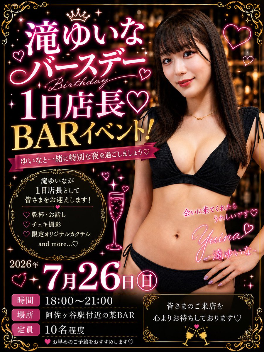 omame_event's tweet photo. 新着イベント❗️

7月26日（日）18時から、
セクシー女優
滝ゆいなちゃん🩷1日店長バースデーBARイベントを開催します！

お誕生日を迎えたばかりの、ゆいなちゃんをみんなでお祝いしましょう❗️
沢山おめでとうをしましょう😊

ご参加希望の方はDMをお待ちしております。

#滝ゆいな
#イベント https://t.co/Um1zMsF5iD