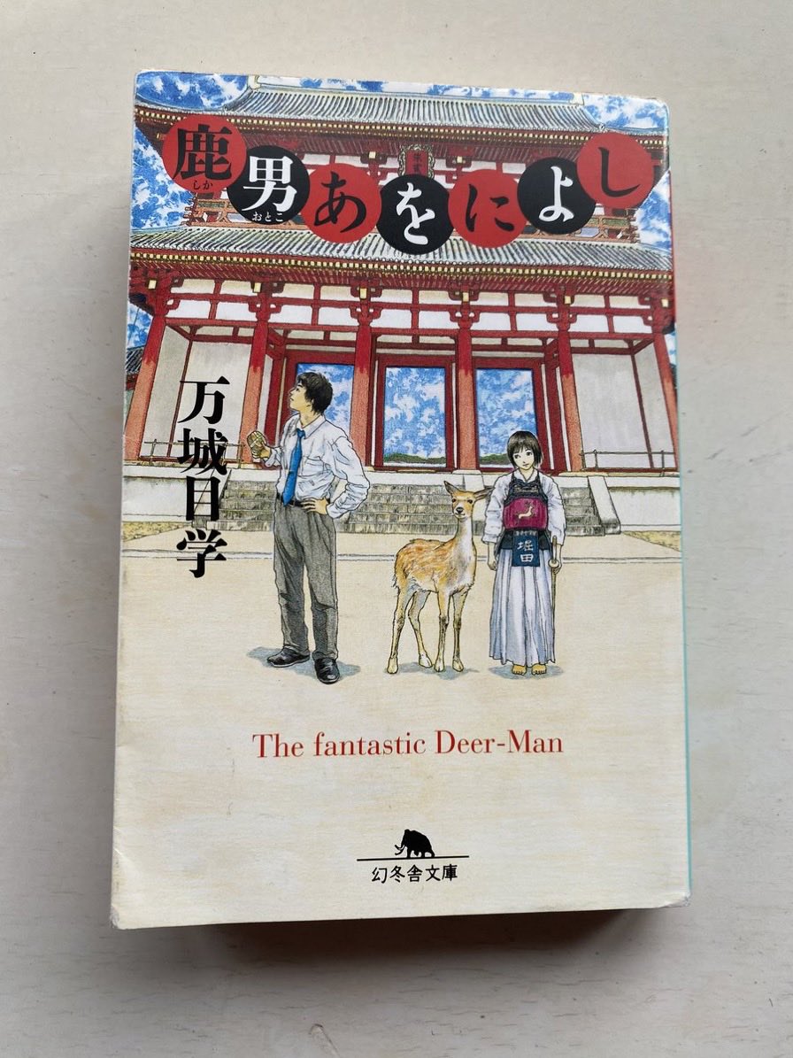 yb_uk's tweet photo. 『鹿男あをによし』#読了　#再読
 
『六月のぶりぶり〜』に出てきた学校名にこの本を思い出し、何年ぶりかの再読。
奈良を舞台にした奇想天外ファンタジー。

15年くらい前の作品だけど色褪せることなく何度読んでも楽しめる！
ドラマの方も見たくなった。
小説の続編も書いてくれないかな… https://t.co/zKgCdGQkqM