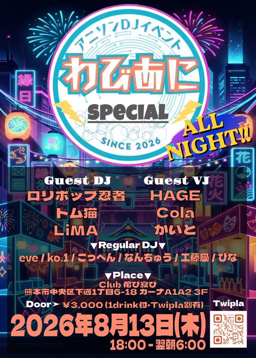 yumidere7532's tweet photo. 【告知】

8月の #わびあに は12時間開催‼️
県内外からゲスト多数‼️

お盆の夜はclub侘び寂びで夏祭り🕺✨

詳細
🗓8月13日(木) 18:00~翌6:00
📍club侘び寂び
💴￥3000(1D込 ツイプラ割有り)
ツイプラ↓
https://t.co/dQih4PWSbJ https://t.co/D7HsE8SQkT