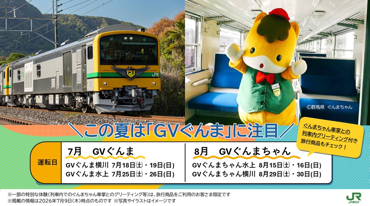 JRtakasaki_info's tweet photo. ＼この夏は「#GVぐんま」に注目✨／

7月は「GVぐんま水上」「GVぐんま横川」、
8月はぐんまちゃんが車掌のお仕事に初挑戦する「GVぐんまちゃん水上」「GVぐんまちゃん横川」が運転🚃💛
GVの列車内でだけ、ゲットできるエキタグスタンプも登場！

8月、GVぐんまちゃんの運転日には、ぐんまちゃん車掌 と駅で会えるグリーティングイベントも実施予定です🙌

詳しくはこちら👇
https://t.co/uMFEvNJYcK