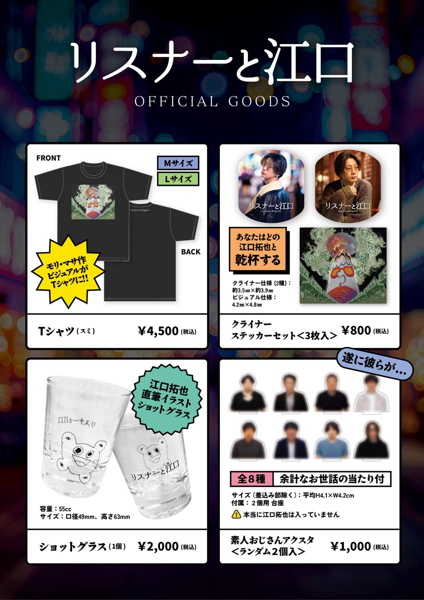 audible_eguchi's tweet photo. ／
#リスナーと江口 イベントグッズ解禁🎊
＼

①Tシャツ(M・L) ¥4500
②ステッカー(3枚入) ¥800
③ショットグラス ¥2000
④ランダム素人おじさんアクスタ(2個入)¥1000

⚠️全て数に限りがございますので、予めご了承ください。 https://t.co/PJ9J65vnYd