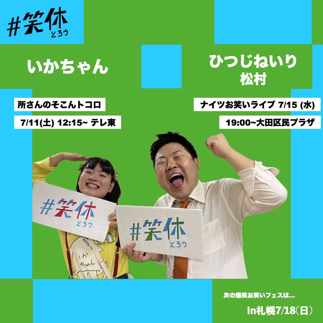 爆笑！！お笑いフェス」のスローガン、【#笑休 】 みんなで笑って休