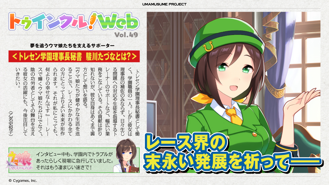 uma_musu's tweet photo. 【トゥインクル！Web Vol.49公開！】
今回の「トゥインクル！Web」は、トレセン学園理事長秘書「駿川たづな」について解説！
彼女は理事長の補佐のみならず、幅広い業務にも対応。
インタビュー中も、学園内でトラブルがあったらしく現場に急行。それはもう凄まじい速さで！

#ウマ娘 #トゥインクルWeb https://t.co/eVbvRfgK6P